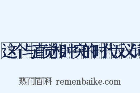 这个与直觉相冲突的时代反义词是什么意思的图片